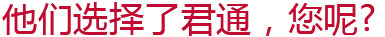 他們選擇了君通，您呢？